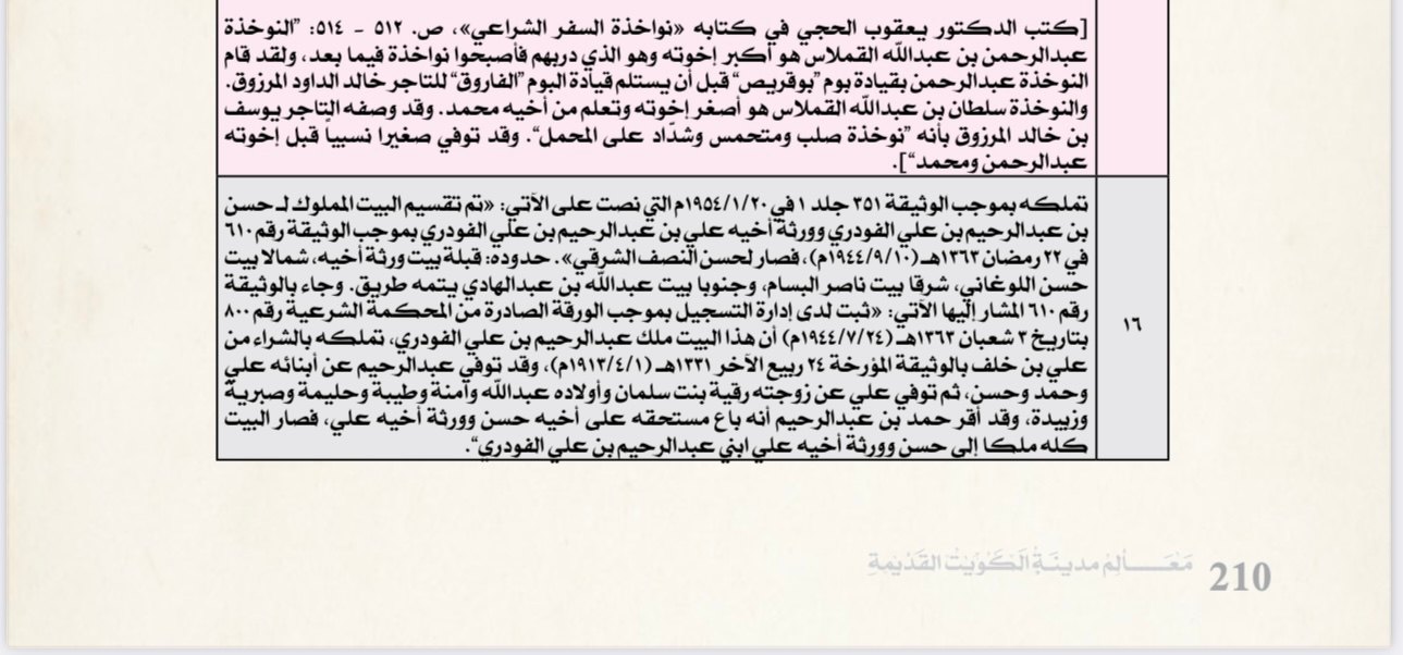 معالم مدينة الكويت القديمة ج9 ص210 — نقلاً عن «نواخذة السفر الشراعي»