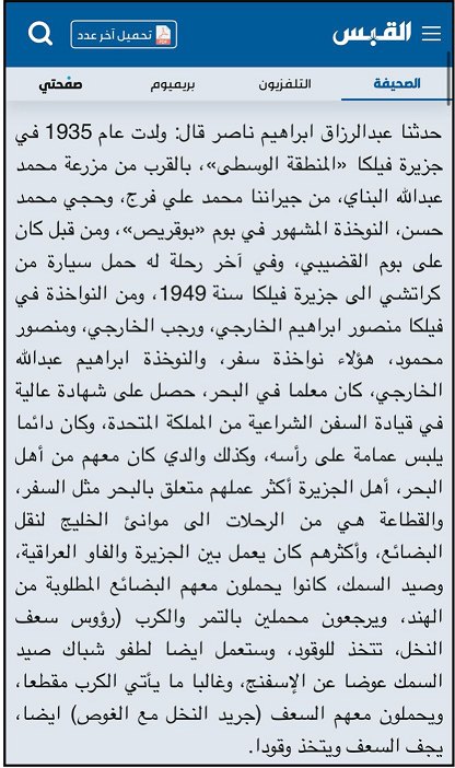 القبس: حوار مع عبدالرزاق إبراهيم ناصر — النوخذة المشهور في بوم بوقريص