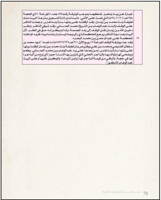 معالم مدينة الكويت القديمة ج6 ص78 — وثيقة وقف 1311هـ