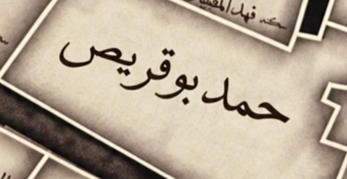 بيت حمد بن معيوف بوقريص