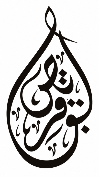شعار عائلة بوقريص بالخط العربي